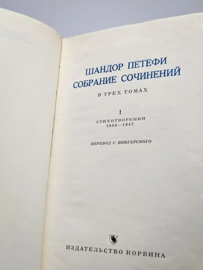 Шандор Петефи. Собрание сочинений в трех томах. Том 1
