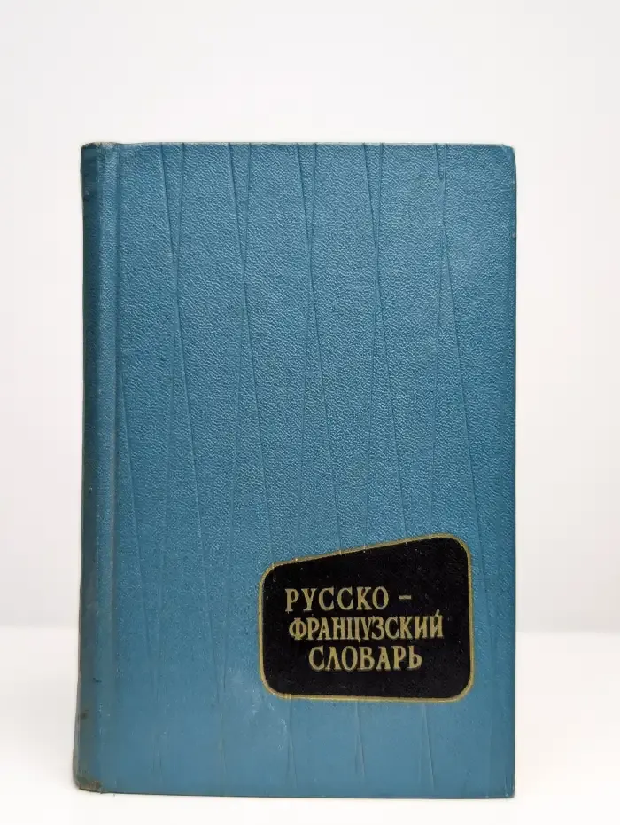 Русско-французский словарь
