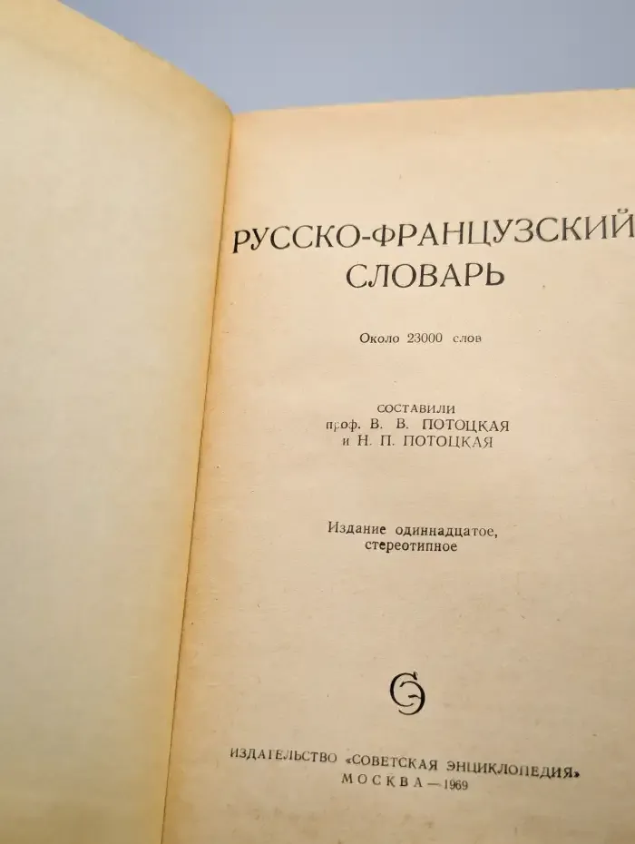 Русско-французский словарь