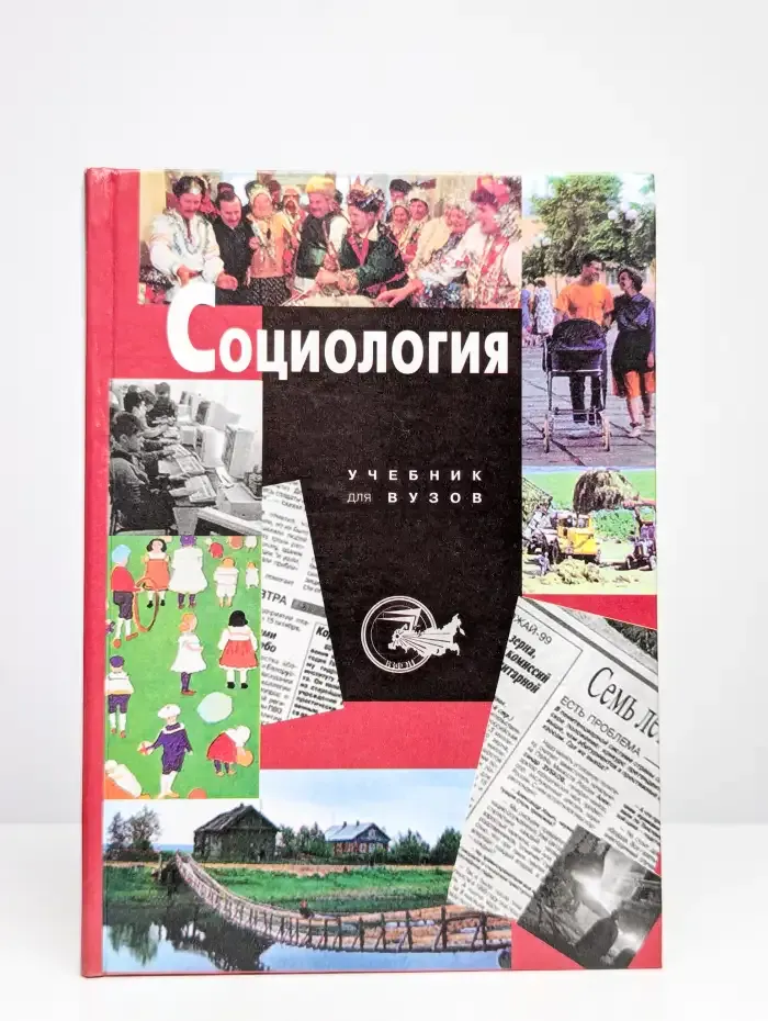 Социология. Учебник для вузов