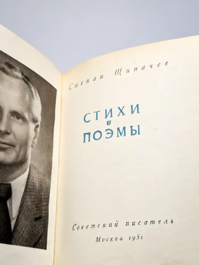 Степан Щипачев. Стихи и поэмы