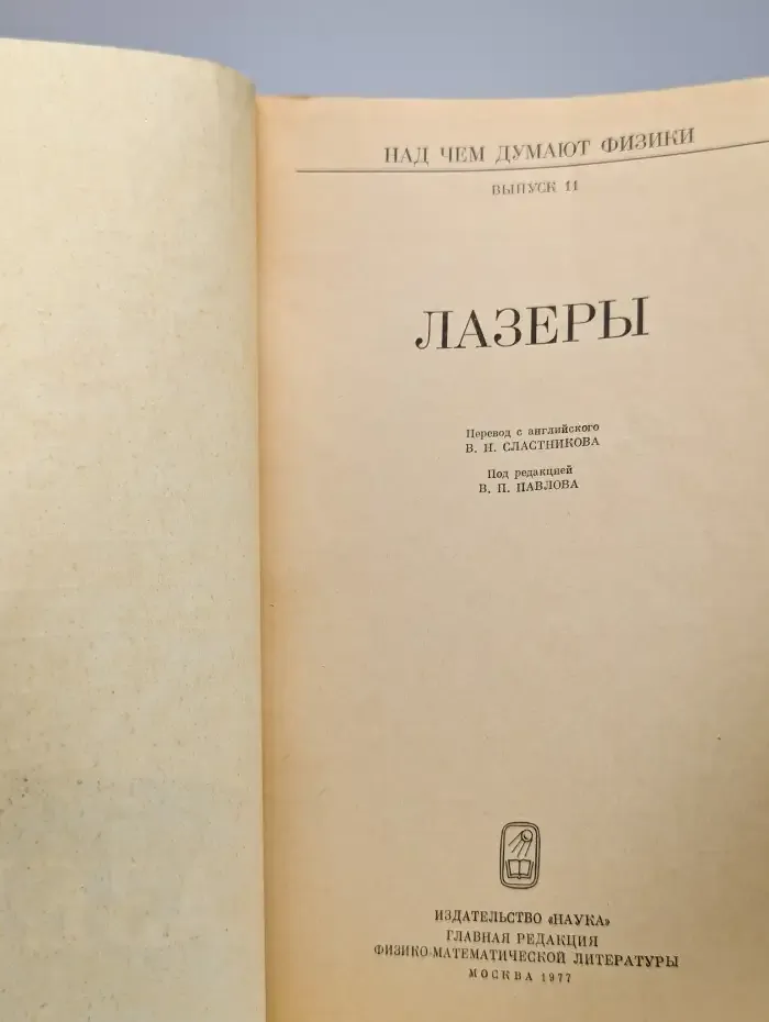 Над чем думают физики. Выпуск 11. Лазеры
