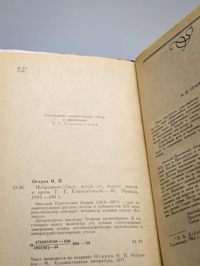 Н. П. Огарев. Избранное
