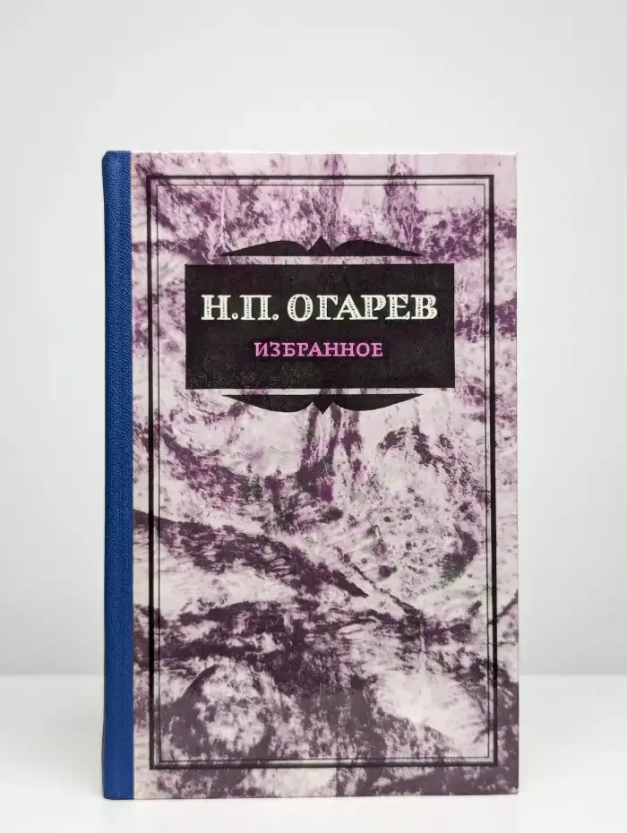 Н. П. Огарев. Избранное