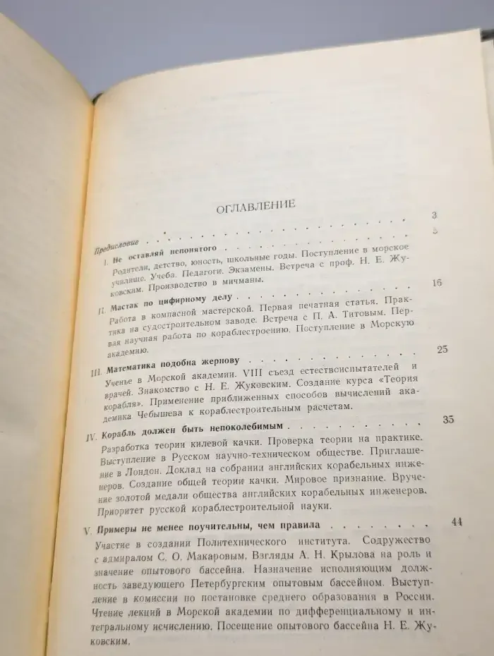 А. Н. Крылов. Выдающийся кораблестроитель, математик