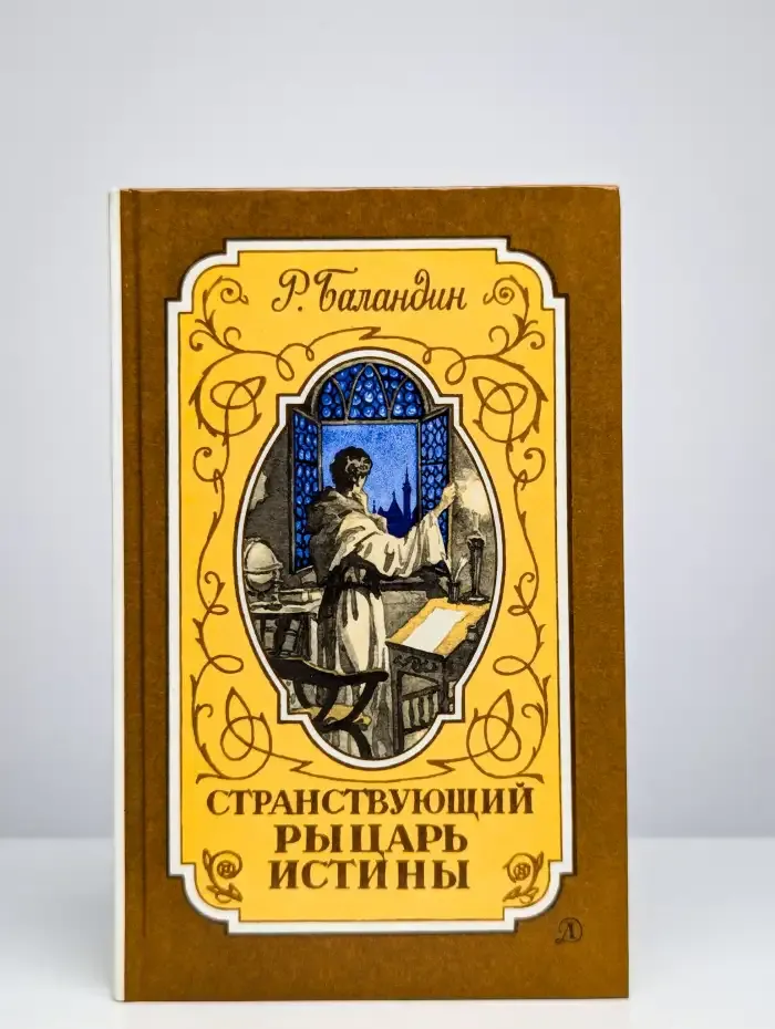 Странствующий рыцарь Истины