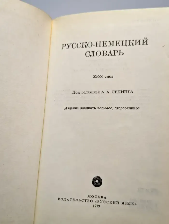 Русско-немецкий словарь
