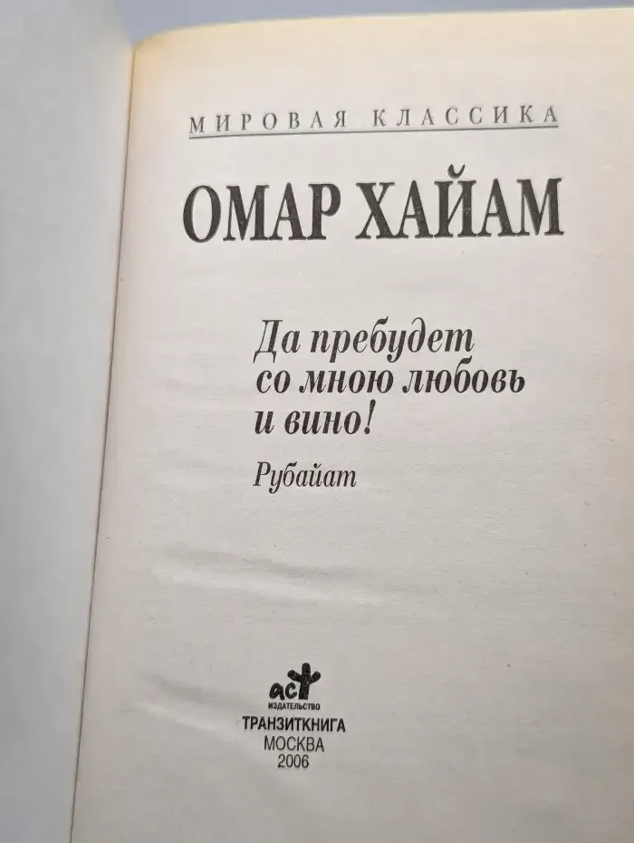Да пребудет со мною любовь и вино!