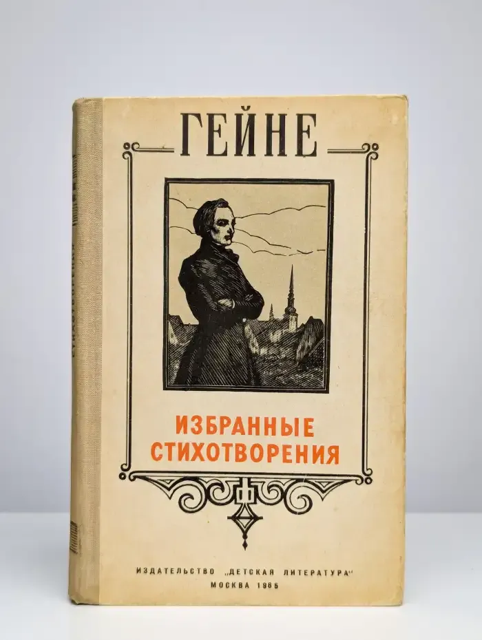 Генрих Гейне. Избранные стихотворения