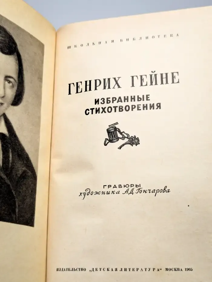 Генрих Гейне. Избранные стихотворения