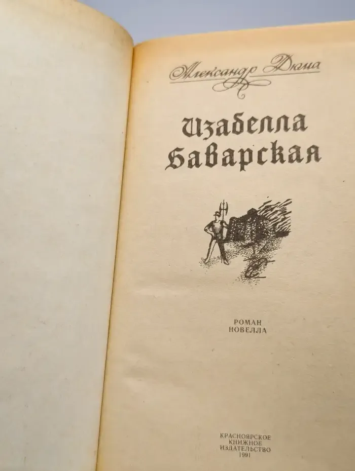 Изабелла Баварская