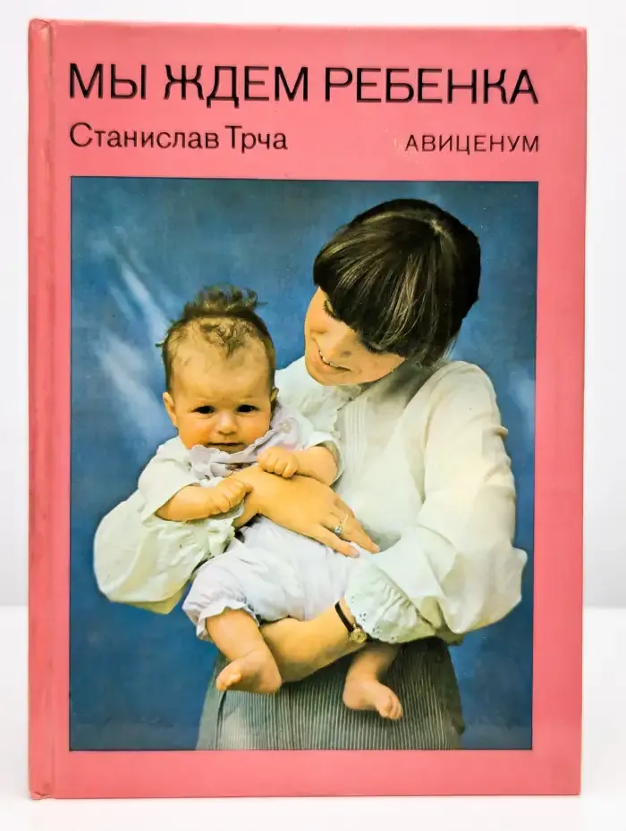 Мы ждем ребенка