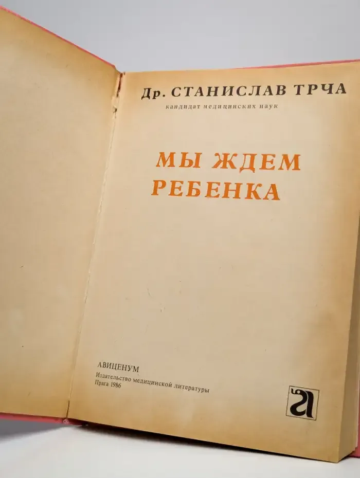 Мы ждем ребенка