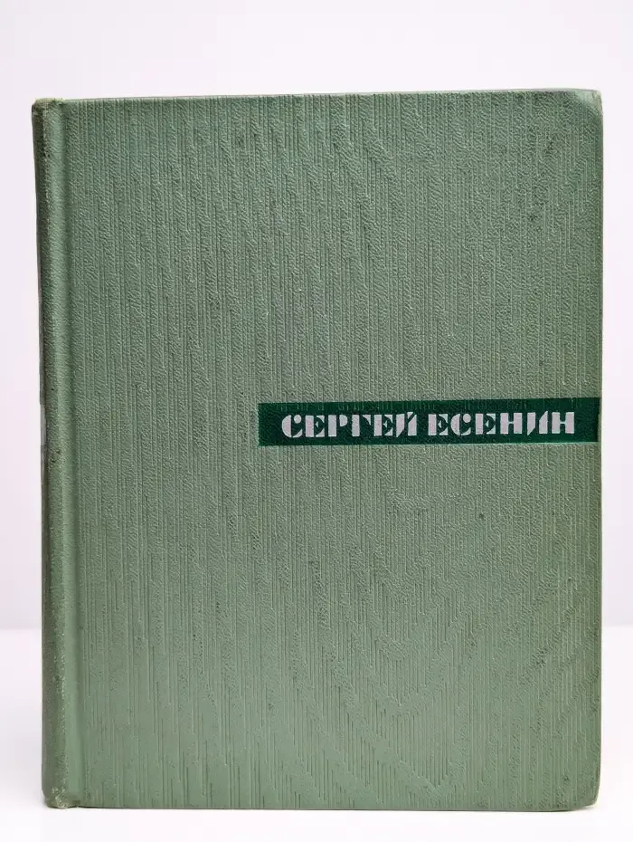 Сергей Есенин. Собрание сочинений в 5 томах. Том 3