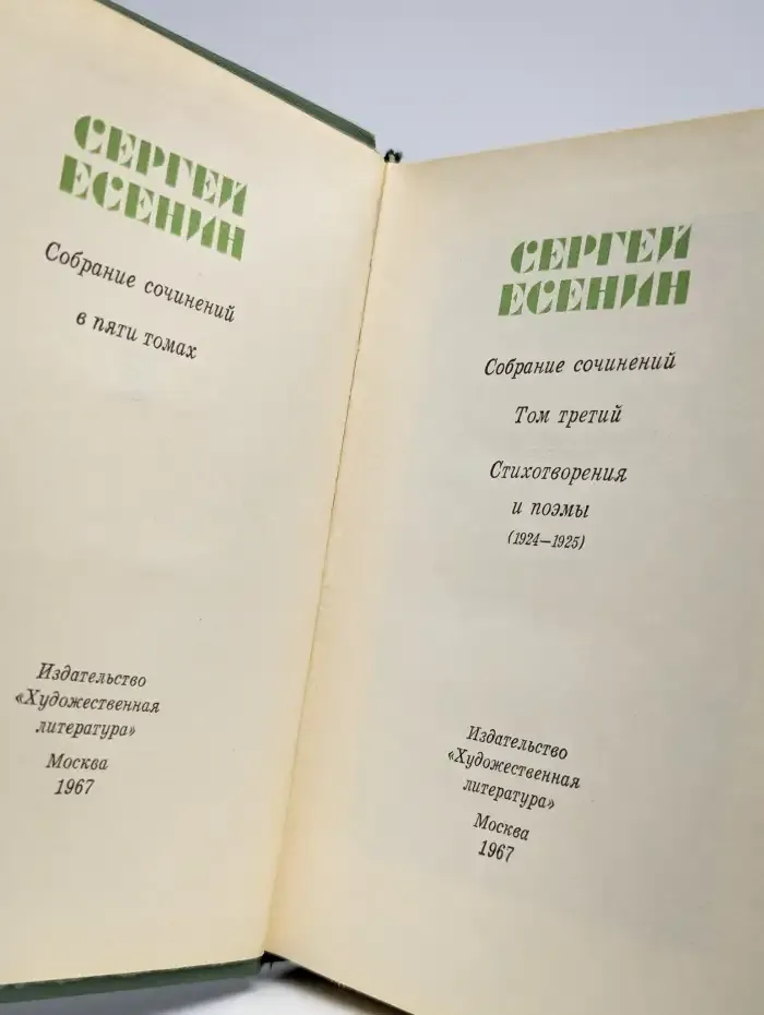 Сергей Есенин. Собрание сочинений в 5 томах. Том 3