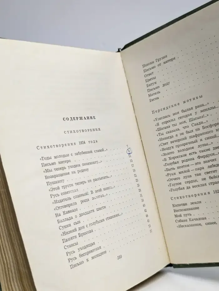 Сергей Есенин. Собрание сочинений в 5 томах. Том 3
