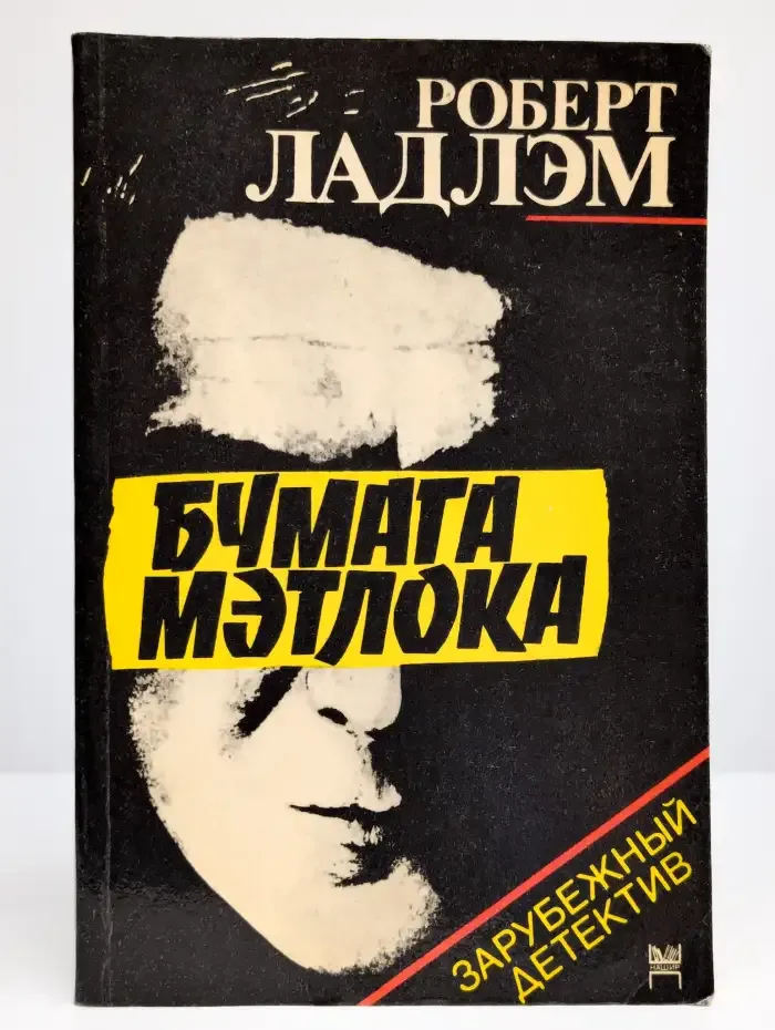 Бумага Мэтлока