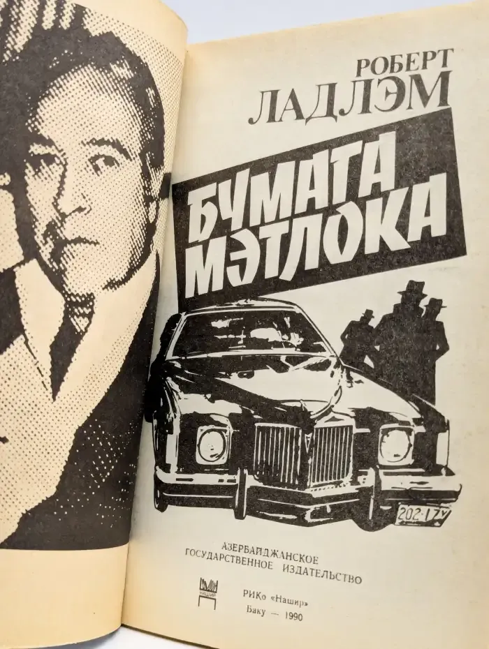 Бумага Мэтлока