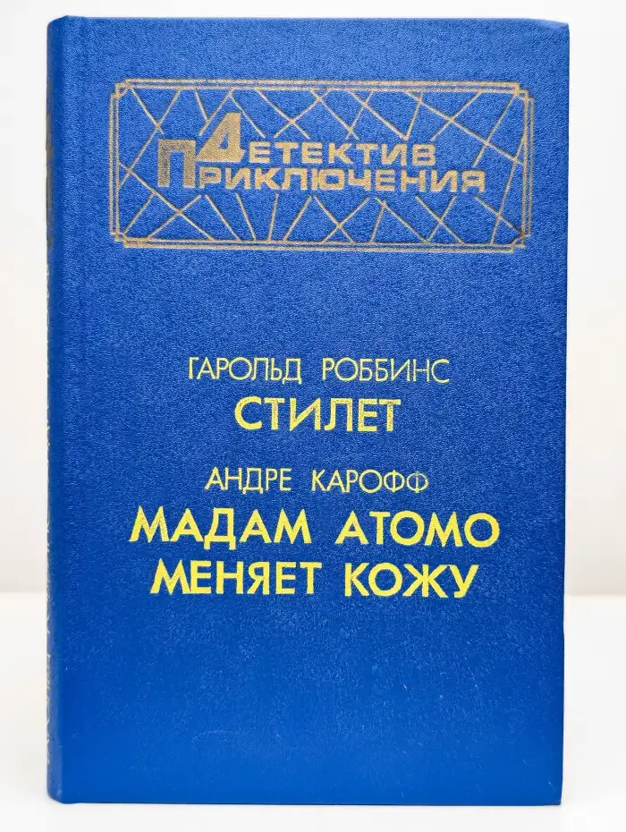 Стилет. Мадам Атомо меняет кожу