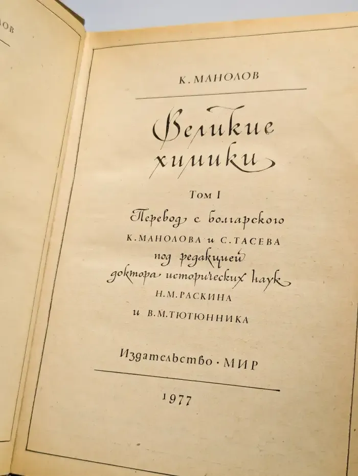 Великие химики. Том 1