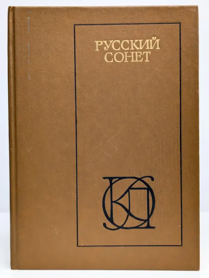 Русский сонет: XVIII - начало XX века
