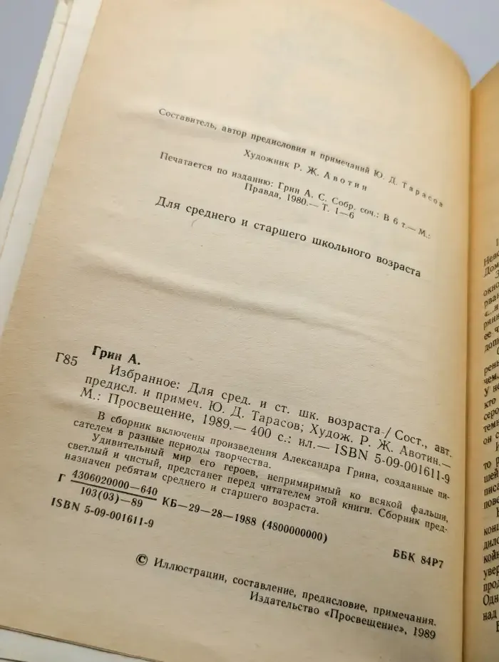 А. Грин. Избранное