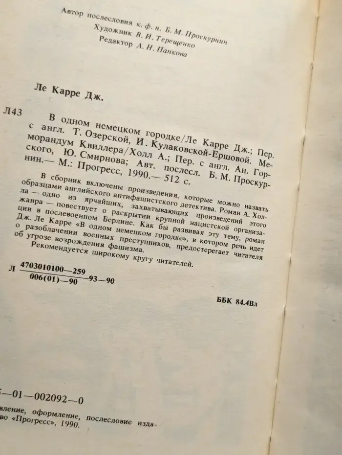 В одном немецком городке. Меморандум Квиллера