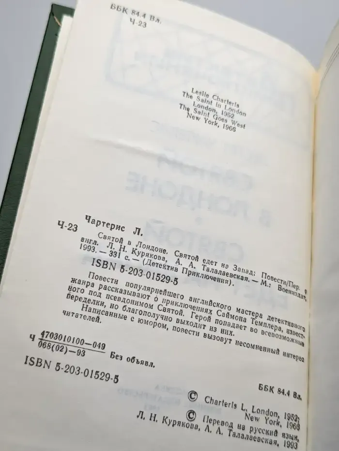 Святой в Лондоне. Святой едет на Запад