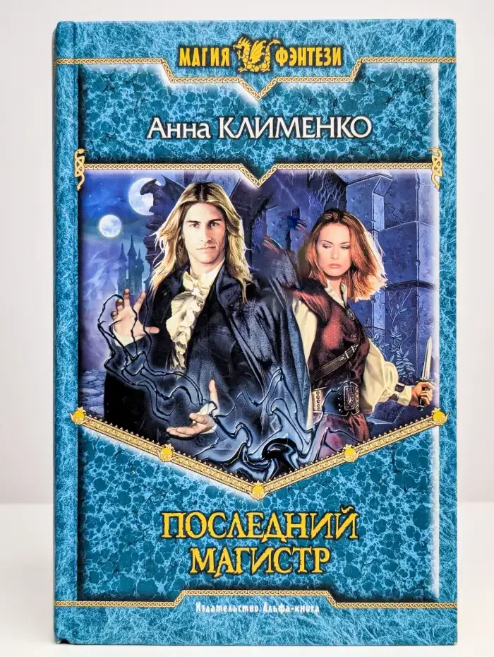 Последний Магистр
