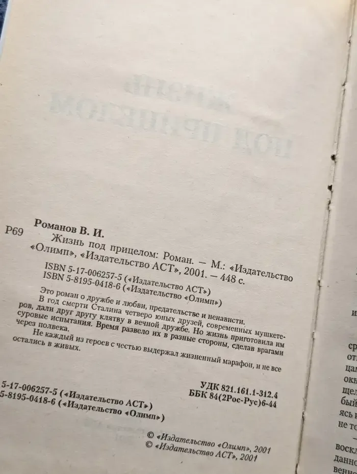 Жизнь под прицелом