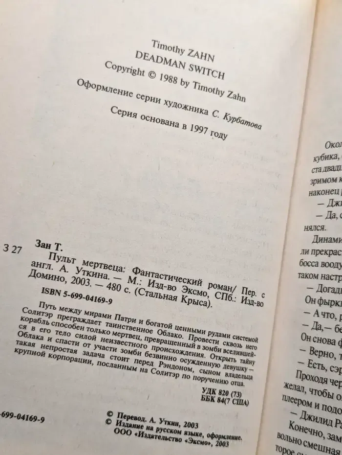Пульт мертвеца