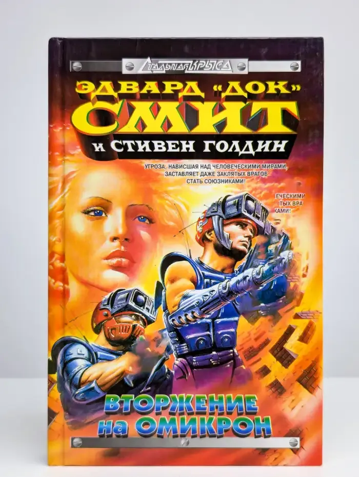 Вторжение на Омикрон