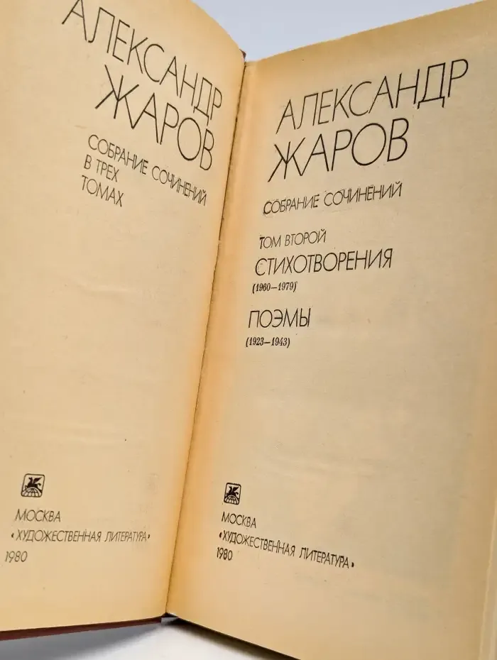 Александр Жаров. Том 2