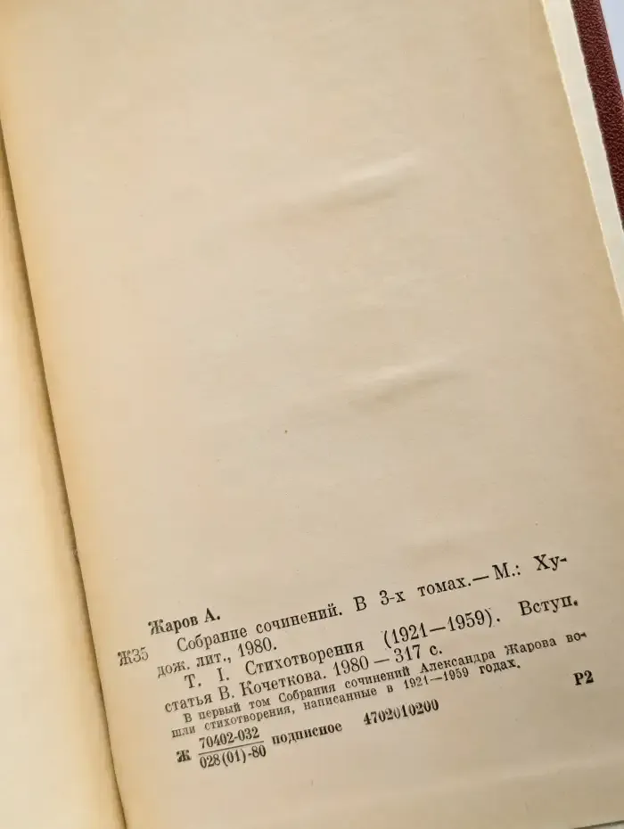 Александр Жаров. Собрание сочинений в трех томах. Том 1