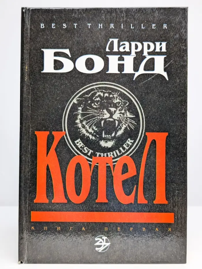 Котел. В двух книгах. Книга 1