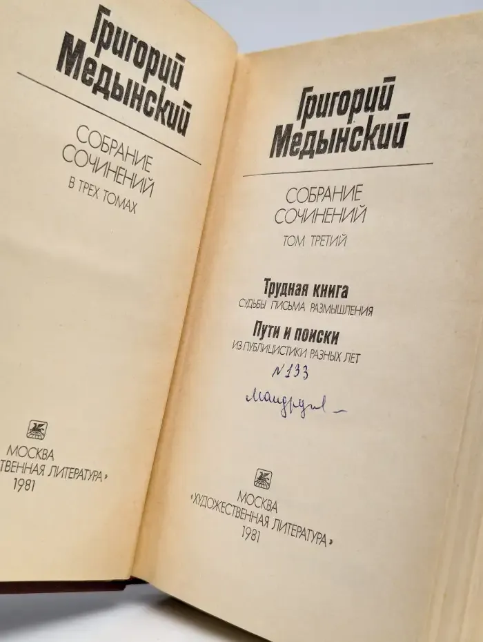 Григорий Медынский. Собрание сочинений в трех томах. Том 3