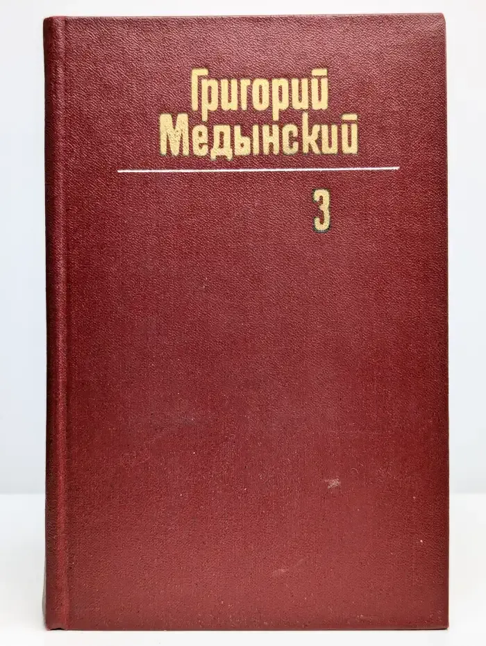 Григорий Медынский. Собрание сочинений в трех томах. Том 3