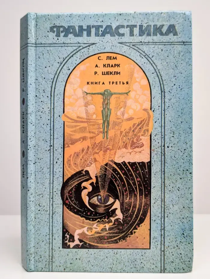 Фантастика. Книга 3