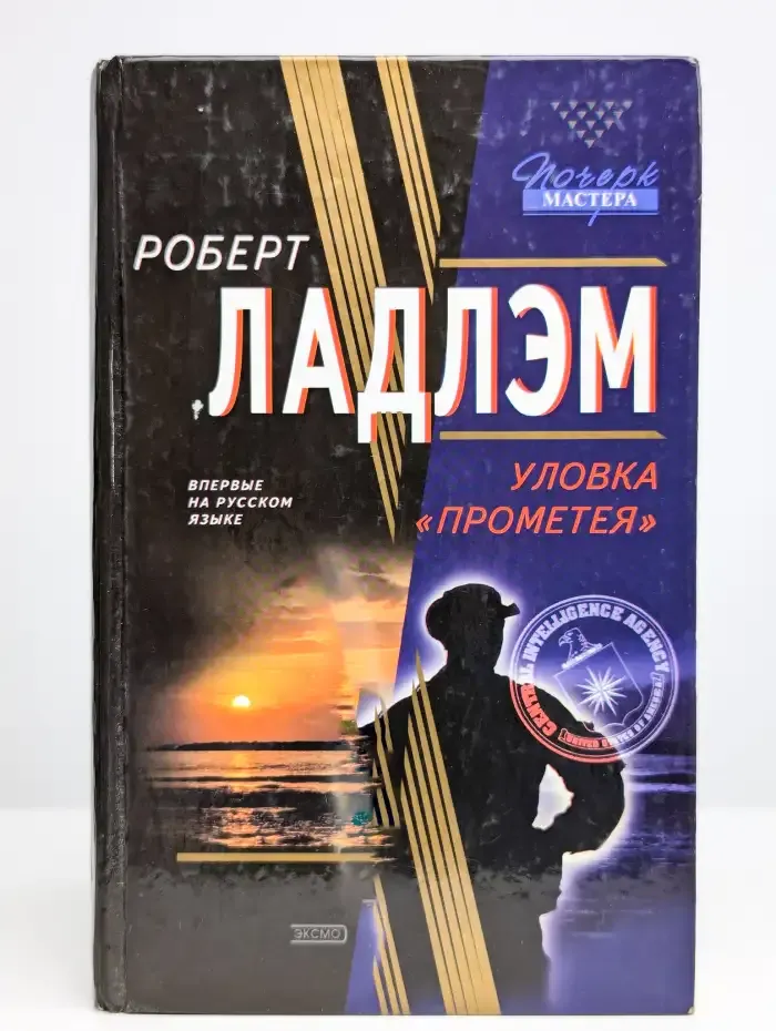 Уловка Прометея