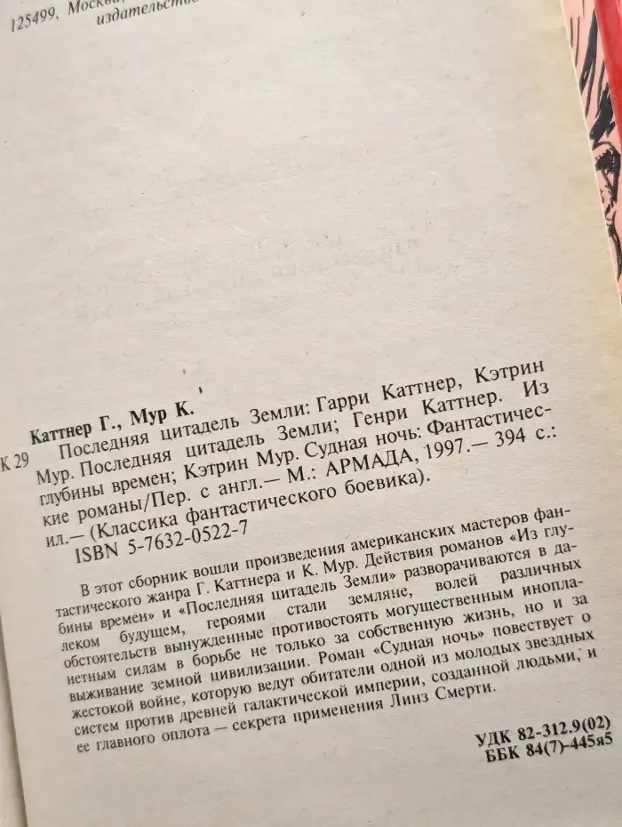 Последняя цитадель Земли