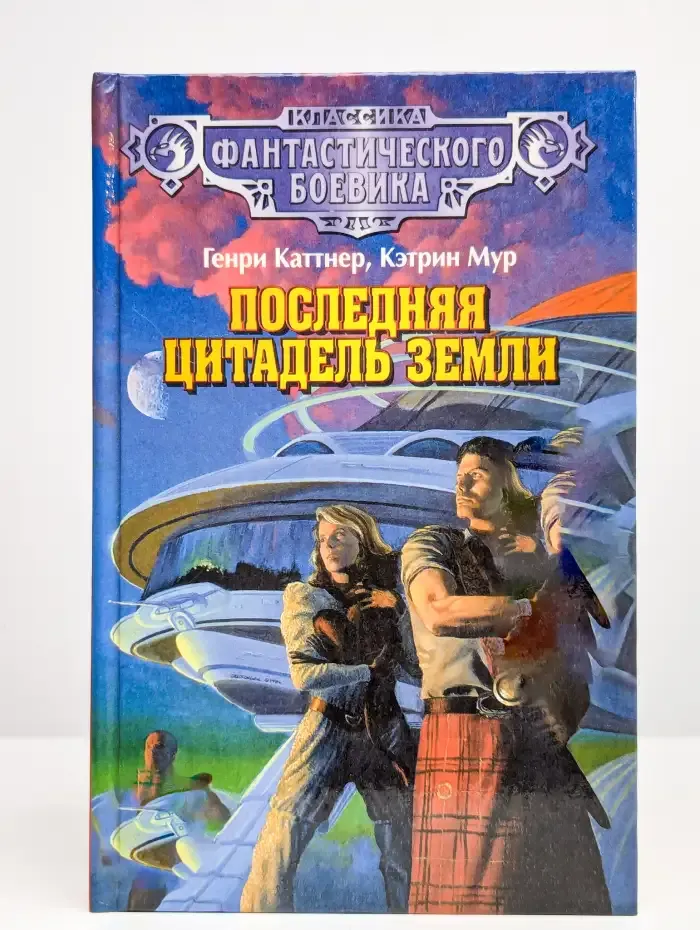 Последняя цитадель Земли
