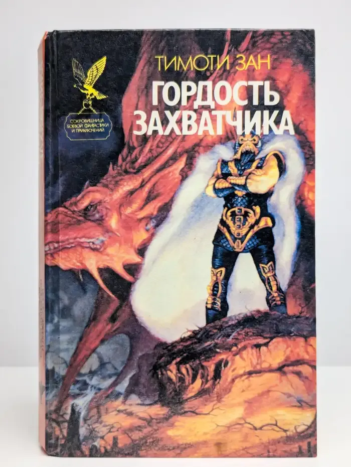 Гордость захватчика