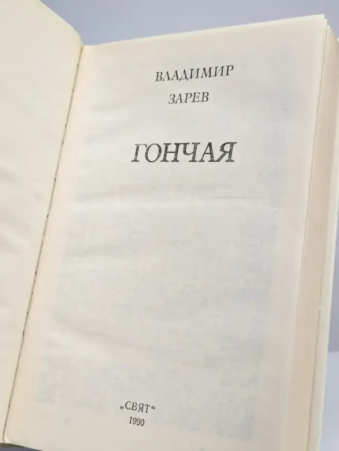 Неуловимый. Гончая