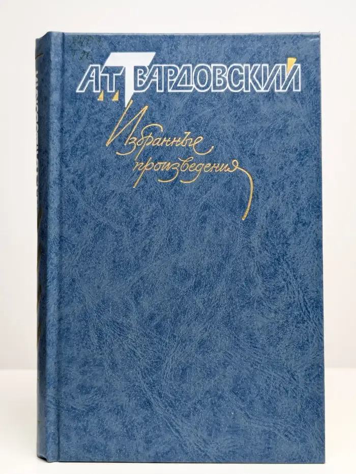 А. Т. Твардовский. Избранные произведения. В 3 томах. Том 1
