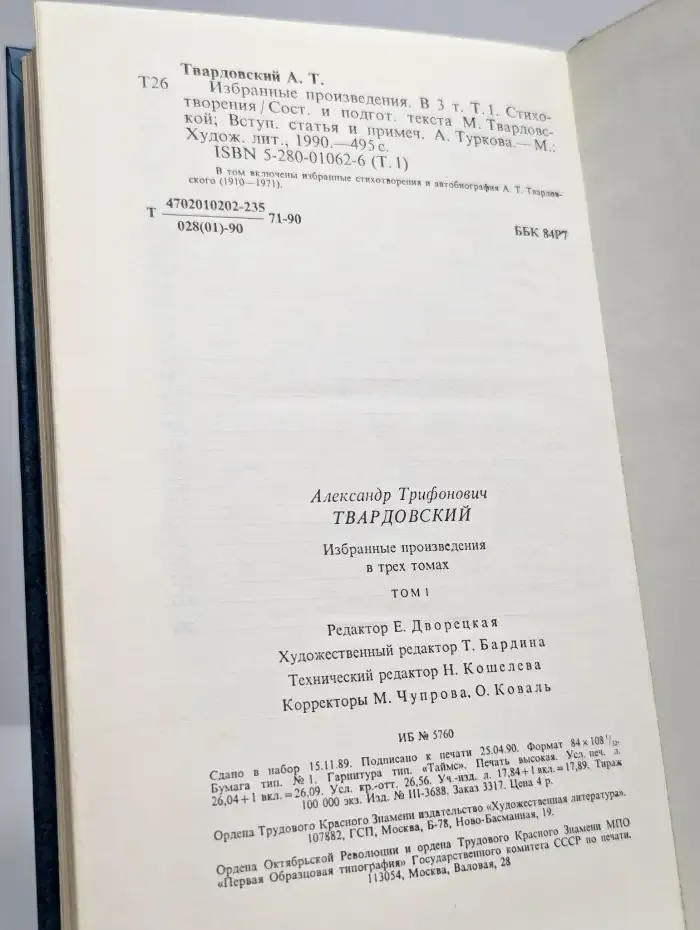 А. Т. Твардовский. Избранные произведения. В 3 томах. Том 1