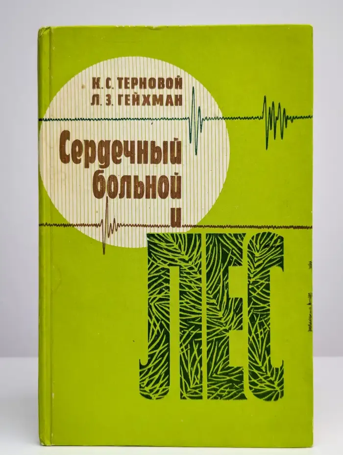 Сердечный больной и лес