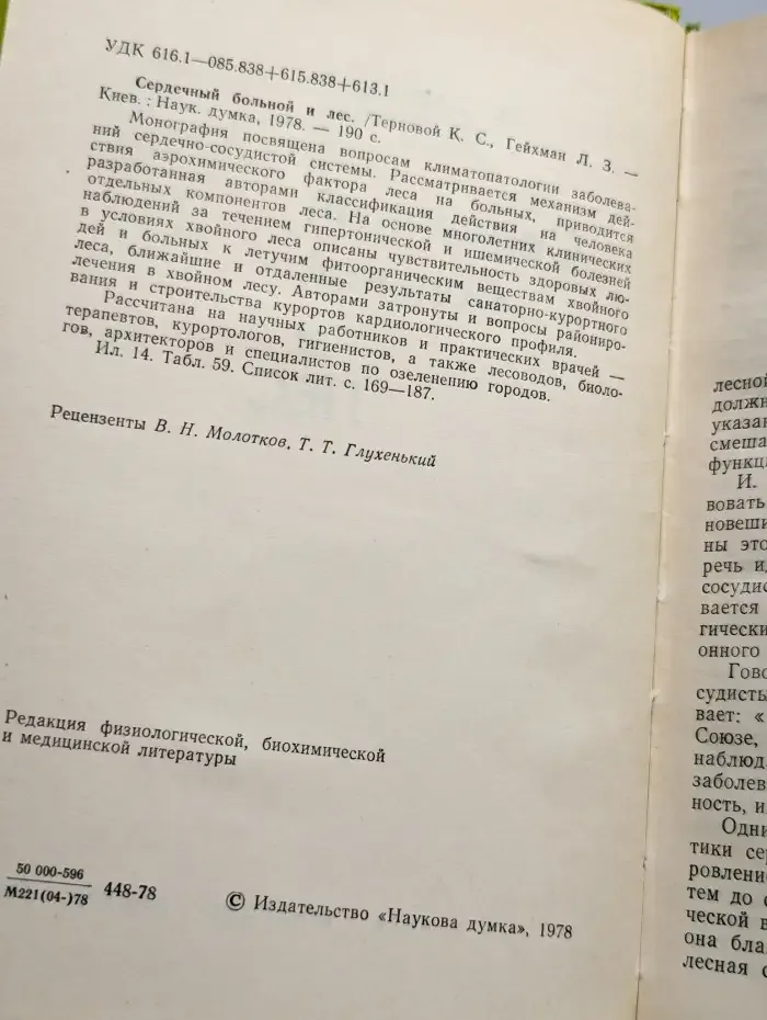 Сердечный больной и лес