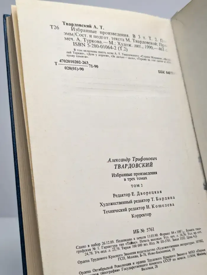 Твардовский А.Т. Избранные произведения. В 3 томах. Том 2