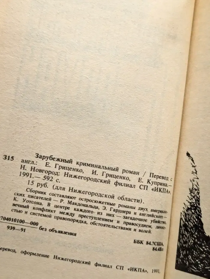 Зарубежный криминальный роман