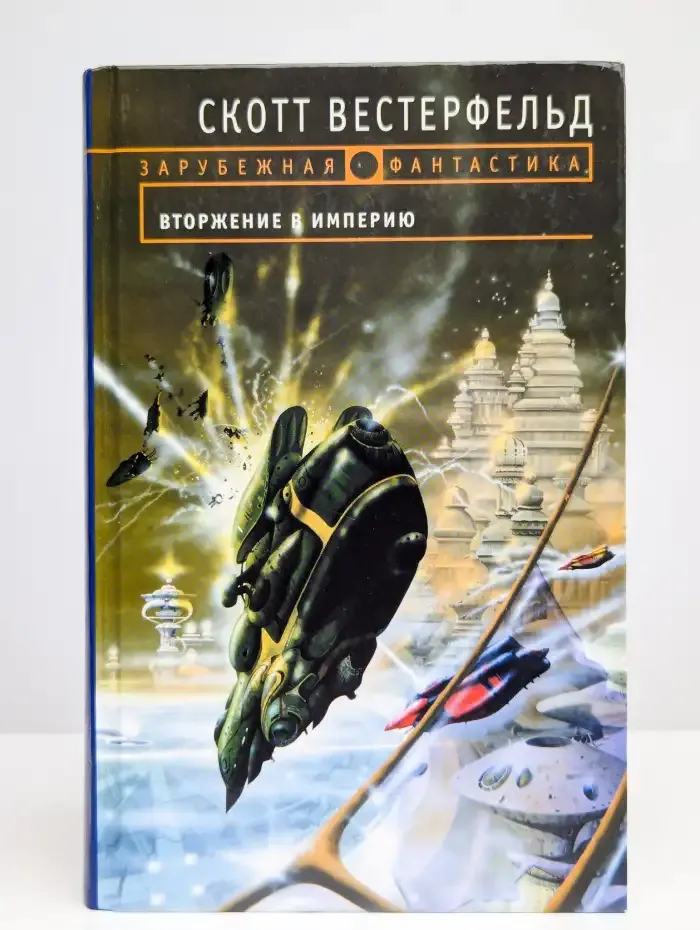 Вторжение в Империю